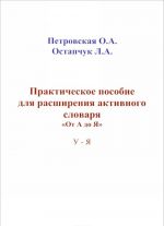 Prakticheskie posobie dlja rasshirenija aktivnogo slovarja "Ot A do Ja". U-Ja