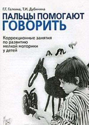 Paltsy pomogajut govorit. Korrektsionnye zanjatija po razvitiju melkoj motoriki u detej