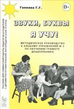 Zvuki, bukvy ja uchu! Metodicheskoe rukovodstvo k albomu uprazhnenij No3 po obucheniju gramote doshkolnikov logopedicheskoj gruppy