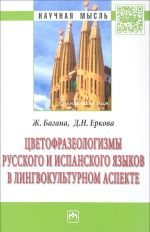 Цветофразеологизмы русского и испанского языков в лингвокультурном аспекте