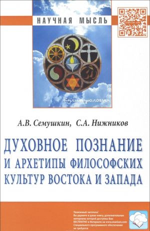 Dukhovnoe poznanie i arkhetipy filosofskikh kultur Vostoka i Zapada