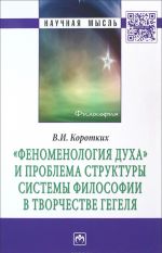 "Fenomenologija dukha" i problema struktury sistemy filosofii v tvorchestve Gegelja