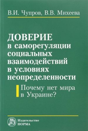 Doverie v samoreguljatsii sotsialnykh vzaimodejstvij v uslovijakh neopredelennosti. Pochemu net mira v Ukraine?