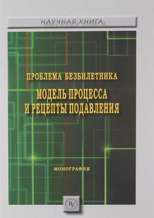 Problema bezbiletnika. Model protsessa i retsepty podavlenija