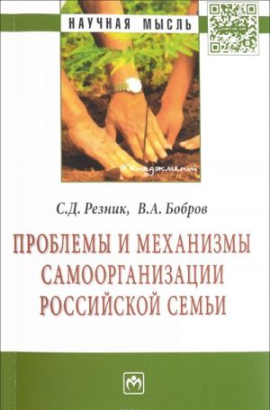 Проблемы и механизмы самоорганизации российской семьи