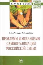 Проблемы и механизмы самоорганизации российской семьи