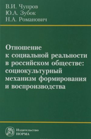 Otnoshenie k sotsialnoj realnosti v rossijskom obschestve. Sotsiokulturnyj mekhanizm formirovanija i vosproizvodstva