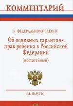 Kommentarij k Federalnomu zakonu "Ob osnovnykh garantijakh prav rebenka v Rossijskoj Federatsii"