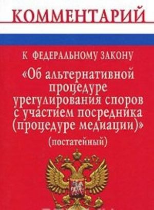 Kommentarij k Federalnomu zakonu "Ob alternativnoj protsedure uregulirovanija sporov s uchastiem posrednika (protsedure meditatsii)"