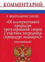 Kommentarij k Federalnomu zakonu "Ob alternativnoj protsedure uregulirovanija sporov s uchastiem posrednika (protsedure meditatsii)"