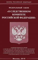 Федеральный закон: "О Следственном комитете Российской Федерации"