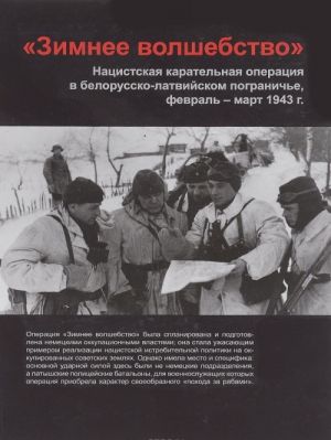 "Зимнее волшебство". Нацистская карательная операция в белорусско-латвийском пограничье, февраль - март 1943 год