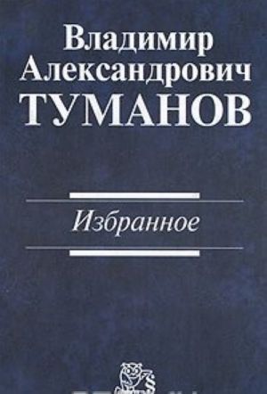 В. А. Туманов. Избранное