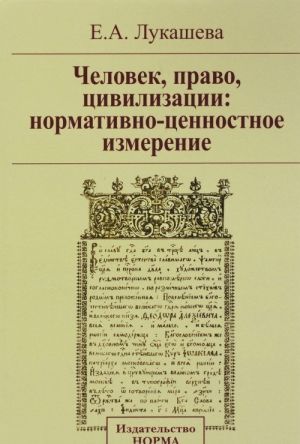 Человек, право, цивилизации. Нормативно-ценностное измерение