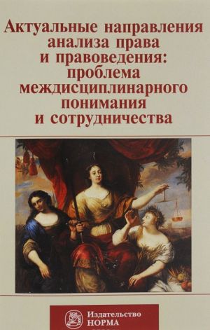 Aktualnye napravlenija analiza prava i pravovedenija. Problema mezhdistsiplinarnogo ponimanija i sotrudnichestva. Materialy devjatykh filosofsko-pravovykh chtenij pamjati akademika V. S. Nersesjantsa