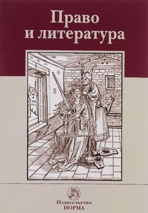 Pravo i literatura. Materialy vosmykh filosofsko-pravovykh chtenij pamjati akademika V. S. Nersesjantsa