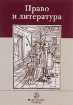 Pravo i literatura. Materialy vosmykh filosofsko-pravovykh chtenij pamjati akademika V. S. Nersesjantsa