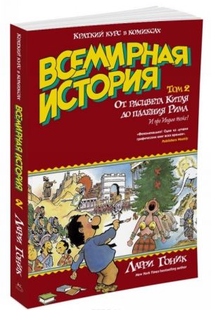 Vsemirnaja istorija: kratkij kurs v komiksakh. Tom 2. Ot rastsveta Kitaja do padenija Rima