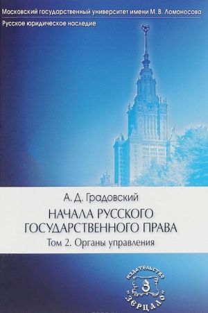 Начала русского государственного права. В 2 томах. Том 2. Органы управления