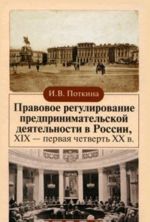 Pravovoe regulirovanie predprinimatelskoj dejatelnosti v Rossii, XIX - pervaja chetvert XX v.