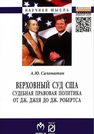 Verkhovnyj sud SSHA. Sudebnaja pravovaja politika ot Dzh. Dzheja do Dzh. Robertsa