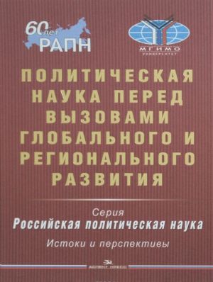 Политическая наука перед вызовами глобального и регионального развития