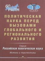 Politicheskaja nauka pered vyzovami globalnogo i regionalnogo razvitija