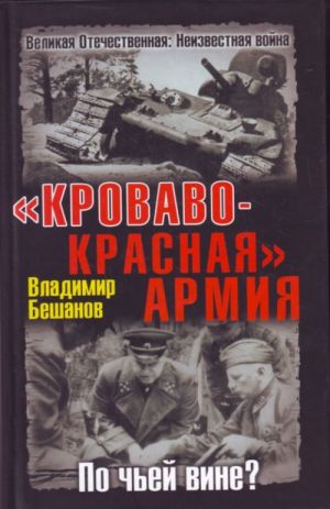 "Krovavo-Krasnaja" Armija. Po chej vine?