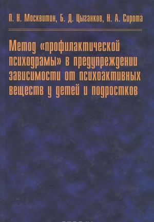 Metod "profilakticheskoj psikhodramy" v preduprezhdenii zavisimosti ot psikhoaktivnykh veschestv u detej i podrostkov