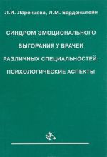 Sindrom emotsionalnogo vygoranija u vrachej razlichnykh spetsialnostej. Psikhologicheskie aspekty