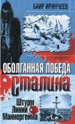 Оболганная победа Сталина. Штурм Линии Маннергейма