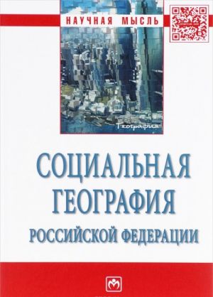 Социальная география Российской Федерации