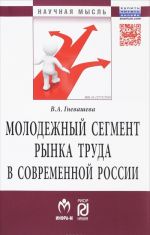 Молодежный сегмент рынка труда в современной России. Особенности формирования рабочей силы