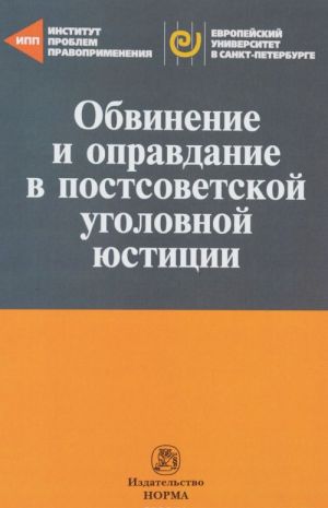 Obvinenie i opravdanie v postsovetskoj ugolovnoj justitsii