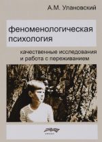 Феноменологическая психология. Качественные исследования и работа с переживанием