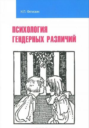 Психология гендерных различий. Учебное пособие