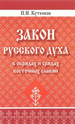 Zakon russkogo dukha v obrjadakh i srjadakh vostochnykh slavjan