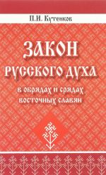 Zakon russkogo dukha v obrjadakh i srjadakh vostochnykh slavjan