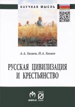 Русская цивилизация и крестьянство