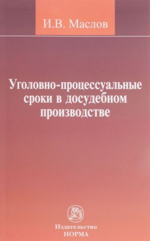 Ugolovno-protsesualnye sroki v dosudebnom proizvodstve