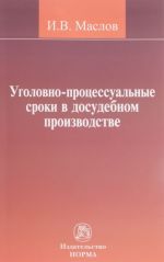 Ugolovno-protsesualnye sroki v dosudebnom proizvodstve