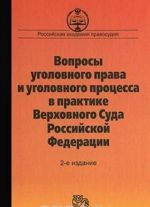 Voprosy ugolovnogo prava i ugolovnogo protsessa v praktike Verkhovnogo Suda Rossijskoj Federatsii