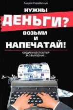 Нужны деньги? Возьми и напечатай! Создаем бестселлер за 3 выходных...