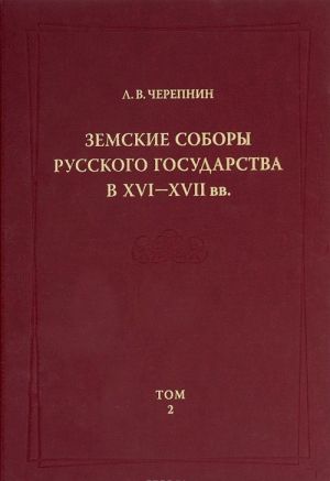 Zemskie sobory Russkogo gosudarstva v XVI-XVII vv. Tom 2