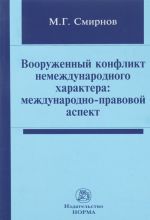 Vooruzhennyj konflikt nemezhdunarodnogo kharaktera. Mezhdunarodno-pravovoj aspekt