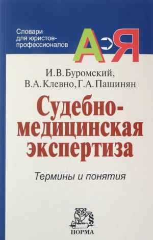 Судебно-медицинская экспертиза. Термины и понятия