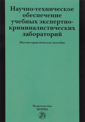 Nauchno-tekhnicheskoe obespechenie uchebnykh ekspertno-kriminalisticheskikh laboratorij