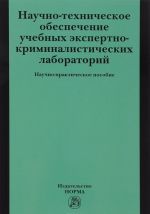 Научно-техническое обеспечение учебных экспертно-криминалистических лабораторий