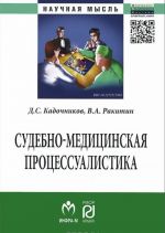 Судебно-медицинская процессуалистика