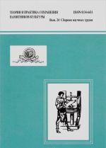 Teorija i praktika sokhranenija pamjatnikov kultury. Vypusk 24